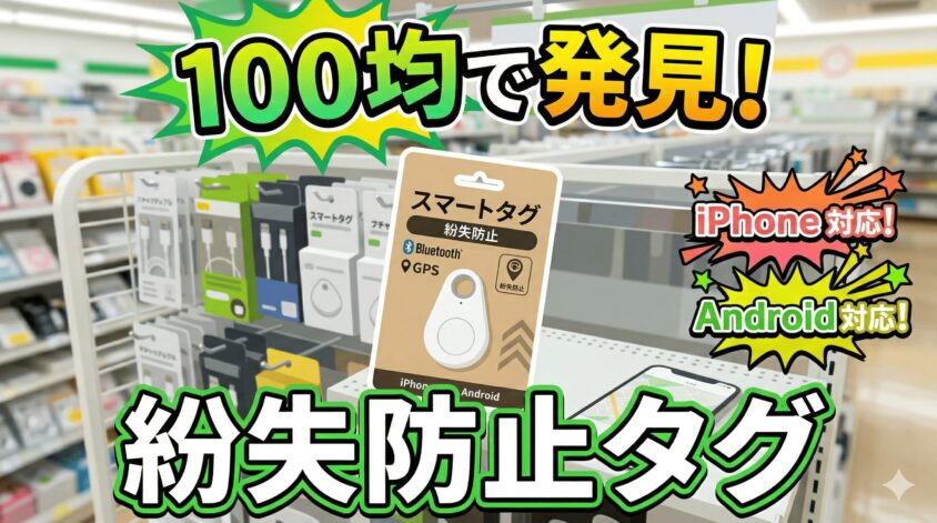 コスパ最強の紛失防止タグは100均のどこで買える？売り場と種類を徹底調査