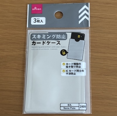 ダイソーのスキミング防止カードケース(3枚入)