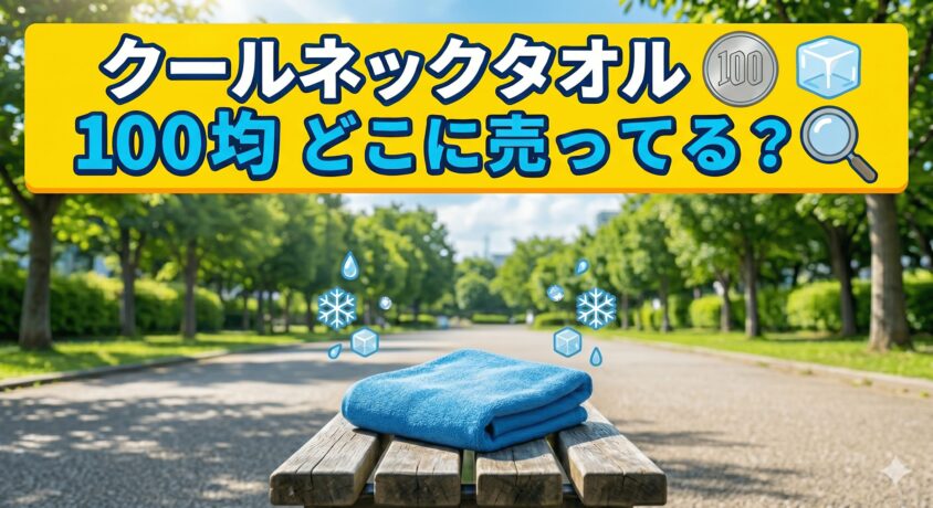 ジェミニに文章あり　クールタオルは100均のどこに売ってる？服が濡れないネットの優秀品も紹介