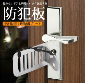 工事不要!携帯型防犯ロック簡易内鍵プレート
