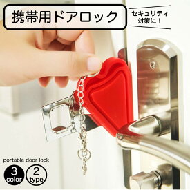 ポータブルドアロック 在宅ロック