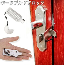 ポータブル ドアロック 穴あけ不要