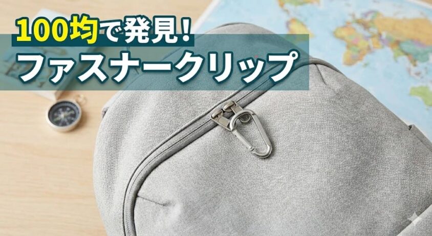 100均のファスナークリップはどこに売ってる?海外旅行の時に防犯アピールになる?