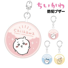 ちいかわ 防犯ブザー ハチワレ うさぎ