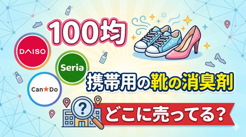 携帯用の靴の消臭剤は100均のどこに売ってる？おすすめ品と売ってる場所