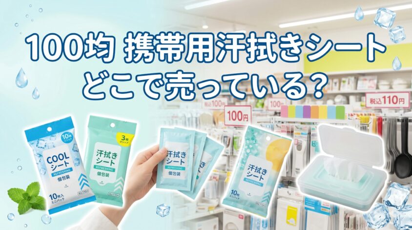 携帯用汗拭きシートは100均のどこで売ってる？詰め替えに最適な神ケース