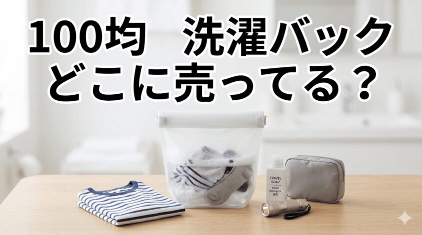 旅行用洗濯バッグは100均のどこに売ってる？売り場とおすすめ商品を徹底調査