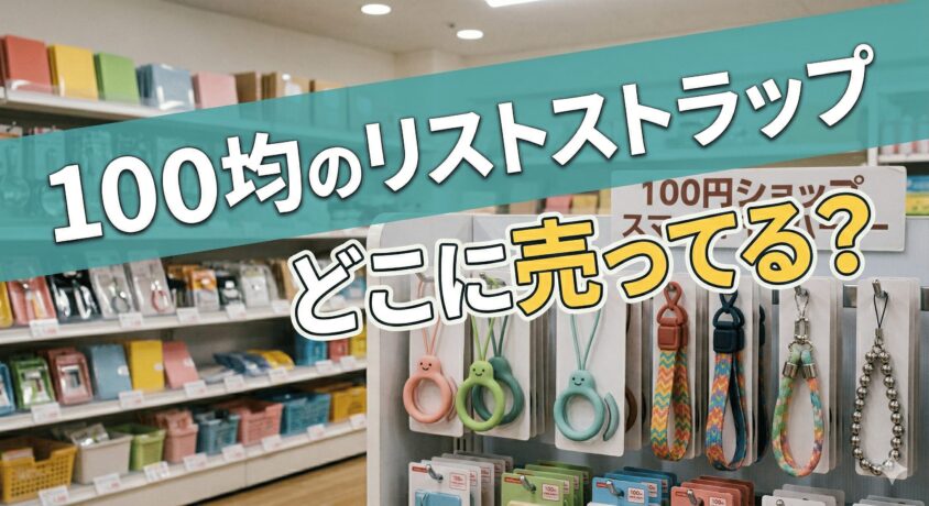 100均のスマホ用リストストラップはどこで売ってる?ダイソー・セリア・キャンドゥの売り場を調査