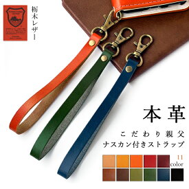 本革 ストラップ こだわり親父 栃木レザー
