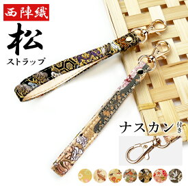 ストラップ 西陣織 松 ナスカン付き