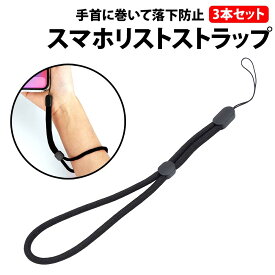 スマホ リストストラップ 3本セット ブラック