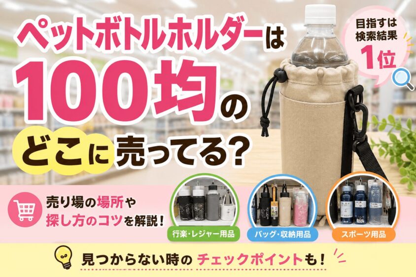 ダイソーのペットボトルホルダーはどこに売ってる？その他の100均の売り場と種類も調査