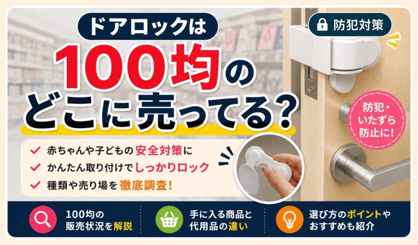 ドアロックは100均のどこに売ってる？内開きドアやホテルで使えるか調査