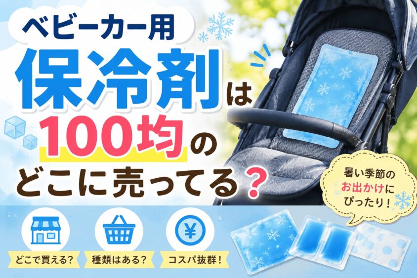 ベビーカー用保冷剤は100均のどこに売ってる？各店舗の売り場を徹底調査
