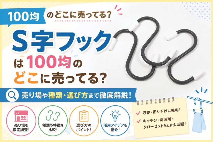 S字フックは100均のどこに売ってる？売り場と落ちない商品徹底調査