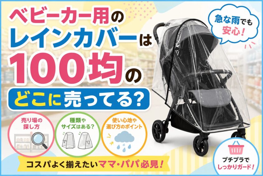 ベビーカーのレインカバーは100均のどこに売ってる？コスパ最強の雨よけ対策を解説