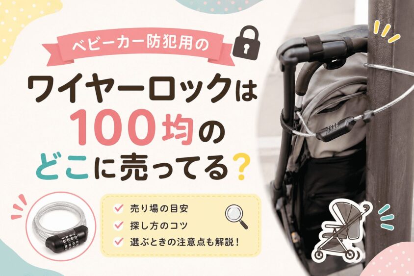 ベビーカー防犯用のワイヤーロックは100均のどこに売ってる？切断リスクやコスパ最強グッズも紹介