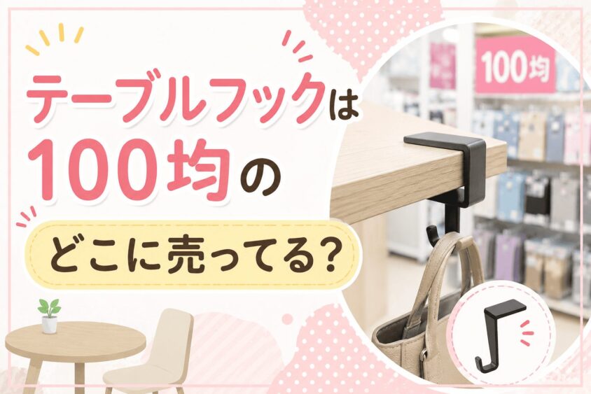 テーブルフックは100均のどこに売ってる？ダイソー・セリア・キャンドゥを徹底調査