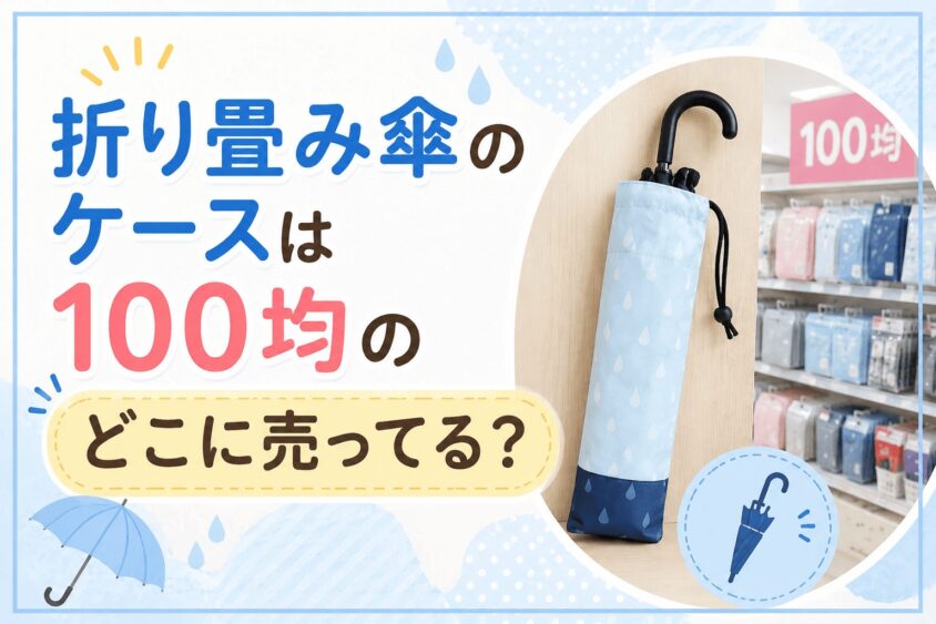 旅行に便利な「折りたたみ傘ケース」は100均のどこに売ってる?売り場と店舗を調査