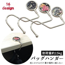バッグハンガー バッグフック 鞄掛け 耐荷重15kg