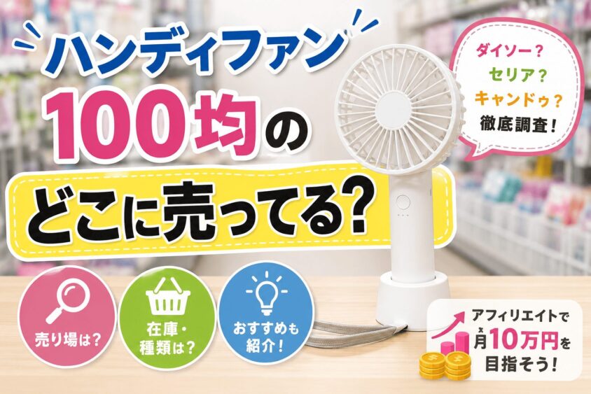 100均のハンディファンはどこに売ってる？ダイソーやセリアの売り場を調査