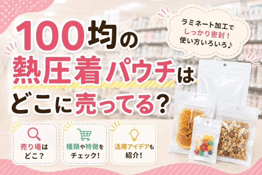 熱圧着パウチは100均のどこに売ってる？売り場と売ってる店舗を徹底調査