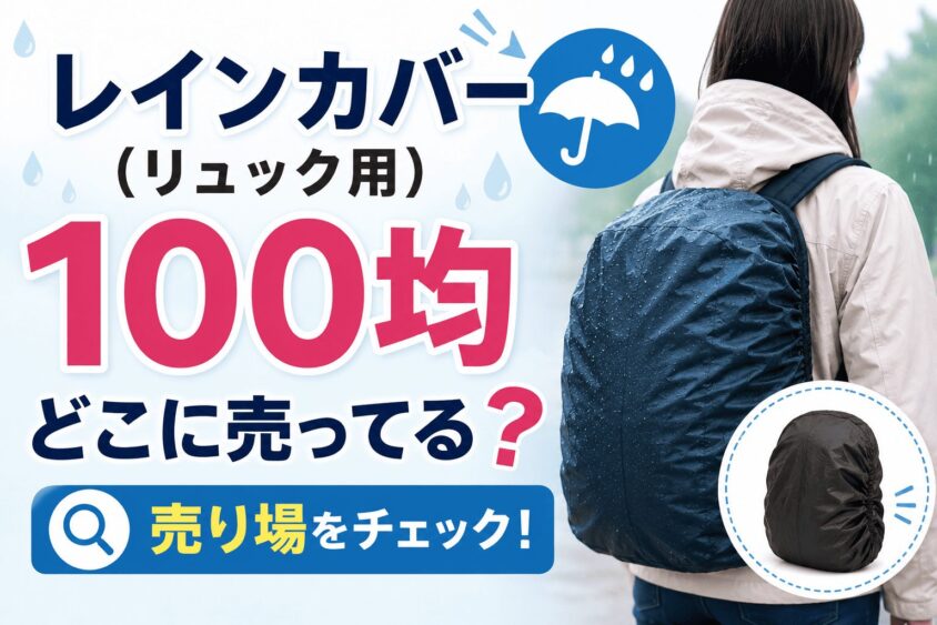 【100均】リュック用レインカバーはどこに売ってる？サイズや撥水性など選ぶポイント