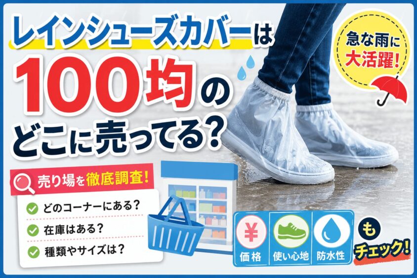 レインシューズカバーは100均のどこに売ってる？滑りにくいコスパ最強の靴カバー