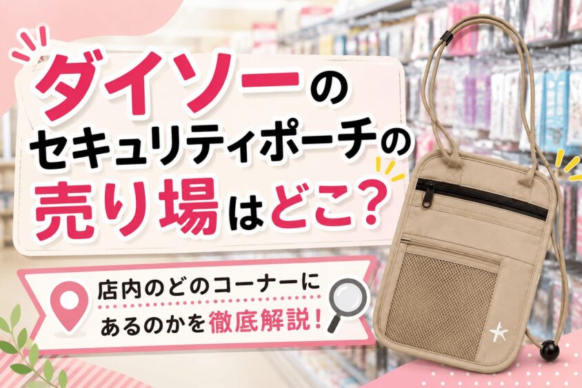 ダイソーのセキュリティポーチの売り場はここ！海外旅行のスリ対策に役立つ防犯セット