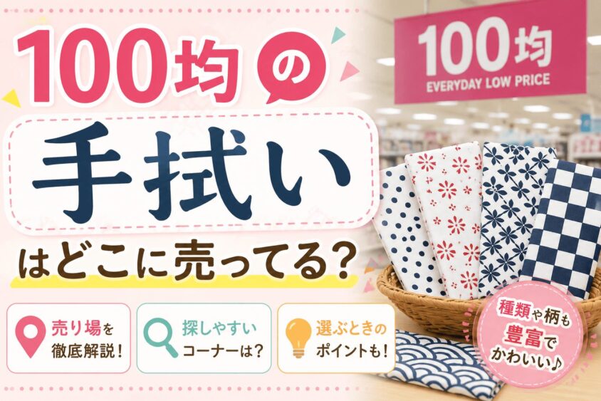 手ぬぐいは100均のどこに売ってる？店舗の売り場と特徴を徹底調査