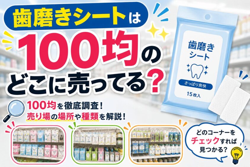 デート前のピンチや夜行バスに！100均の歯磨きシートはどこに売ってる？