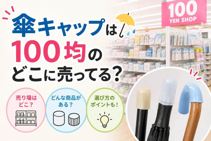 傘キャップは100均のどこに売ってる？ネットで人気のおすすめも紹介