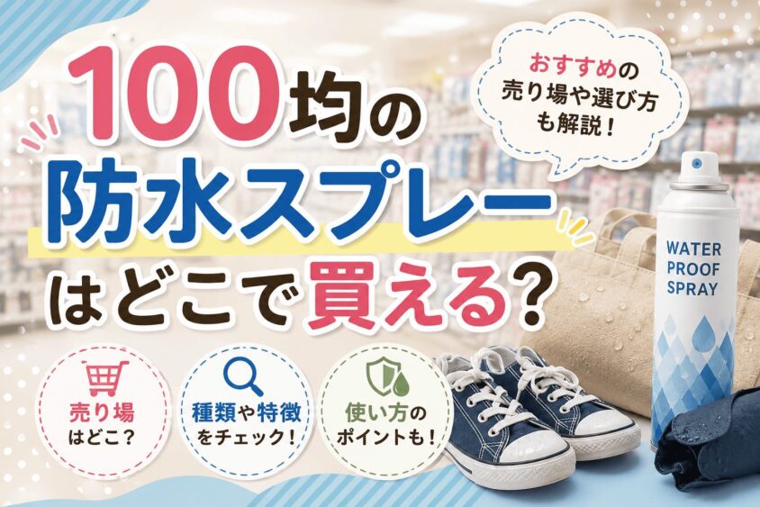 100均の防水スプレーはどこで買える？売り場と売ってる店舗を徹底調査