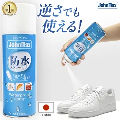防水スプレー【逆さでも使える】 靴 バッグ ジョンマックス