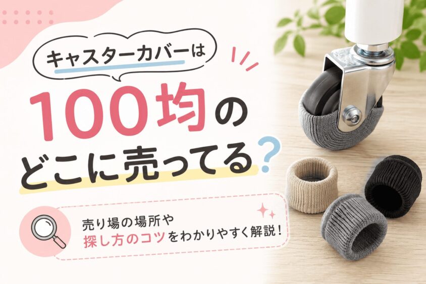 キャスターカバーは100均のどこに売ってる？売り場と売ってる店舗を徹底調査