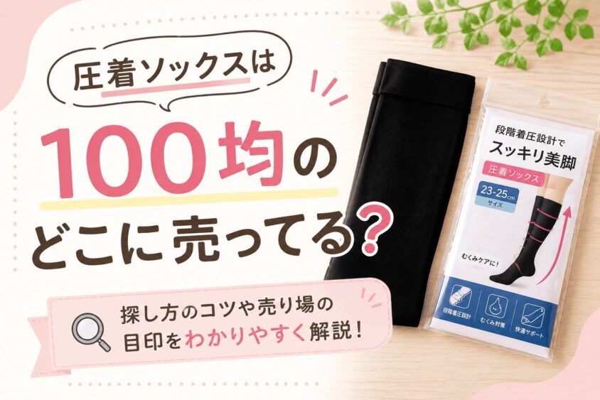 圧着ソックスは100均のどこに売ってる？ダイソーなど店舗別の売り場や特徴まとめ