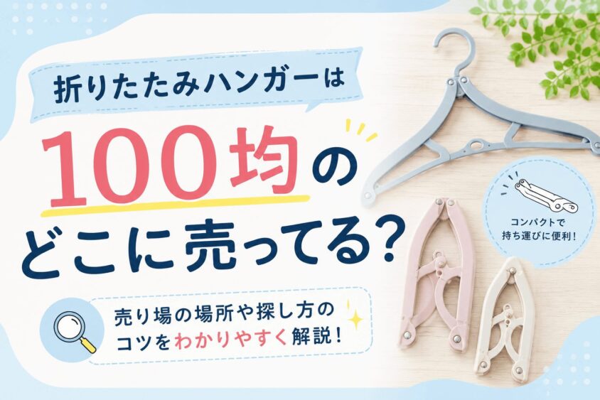 折りたたみハンガーは100均のどこに売ってる？コンパクトで旅行におすすめハンガーも調査