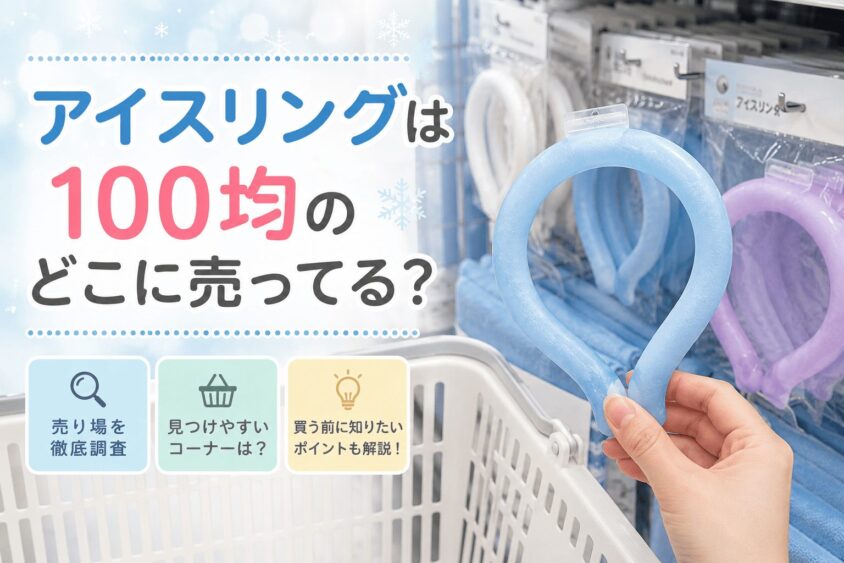 アイスリングは100均のどこに売ってる？売り場と店舗在庫を徹底調査
