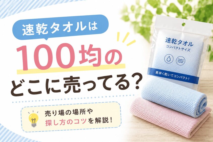 速乾タオルは100均のどこに売ってる？部屋干しでも臭くならない？