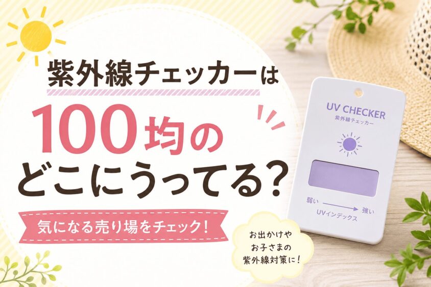 紫外線チェッカーは100均のどこに売ってる？精度は正確なの？