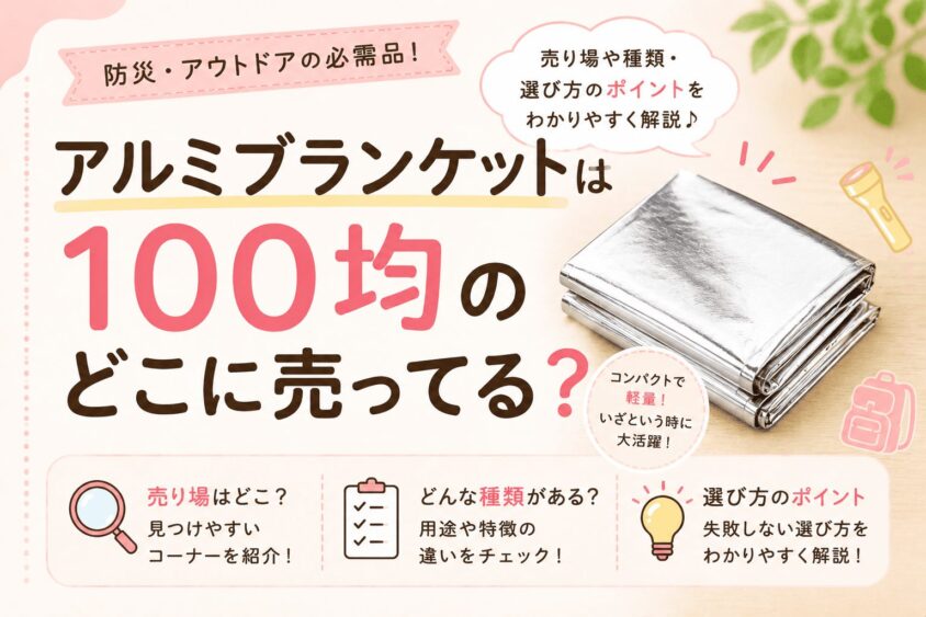アルミブランケットは100均のどこに売ってる？ダイソー・セリアなどの売り場を調査