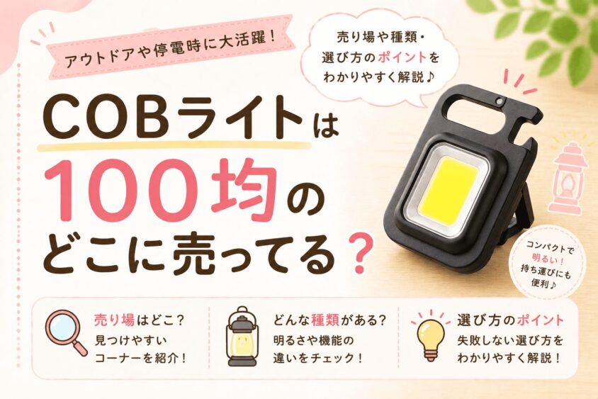 COBライトは100均のどこに売ってる？ダイソー・セリアなど売り場と種類を調査