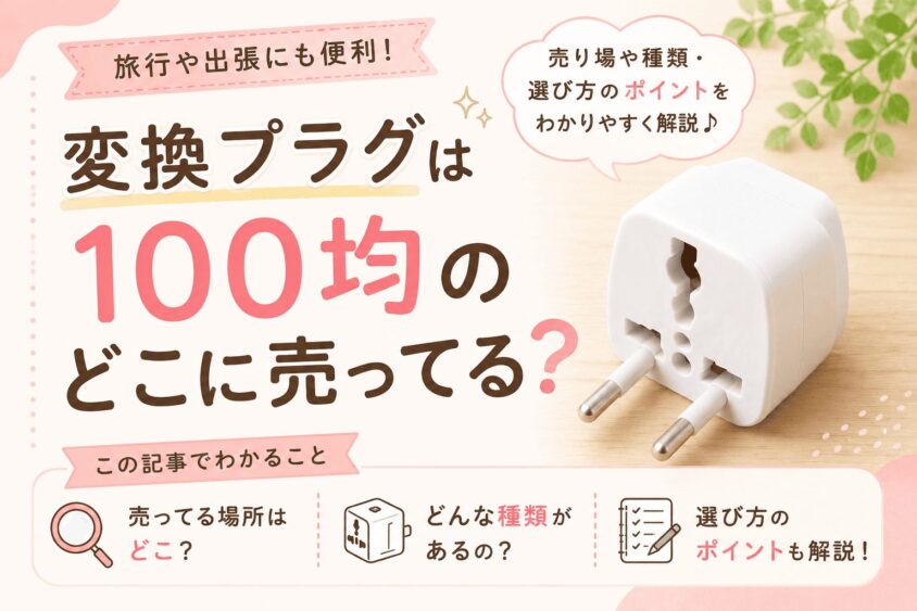 変換プラグは100均のどこに売ってる？ダイソーにはマルチタイプがある！？