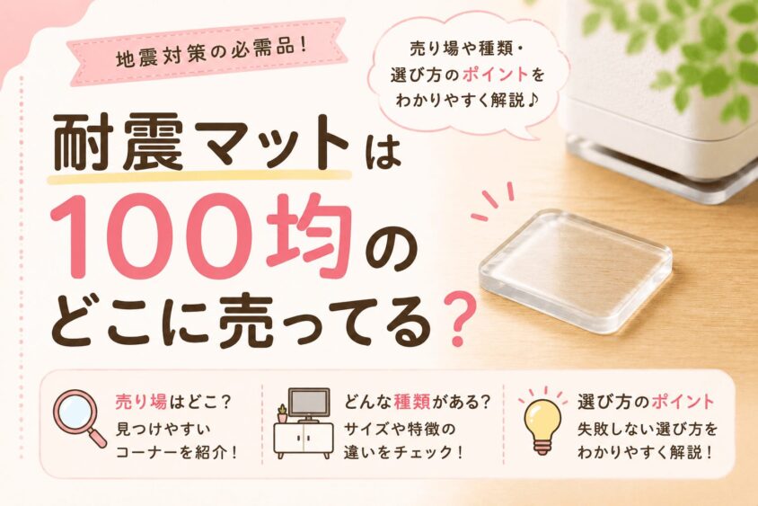 耐震マットは100均のどこに売ってる？ダイソー・セリアなどの売り場を調査