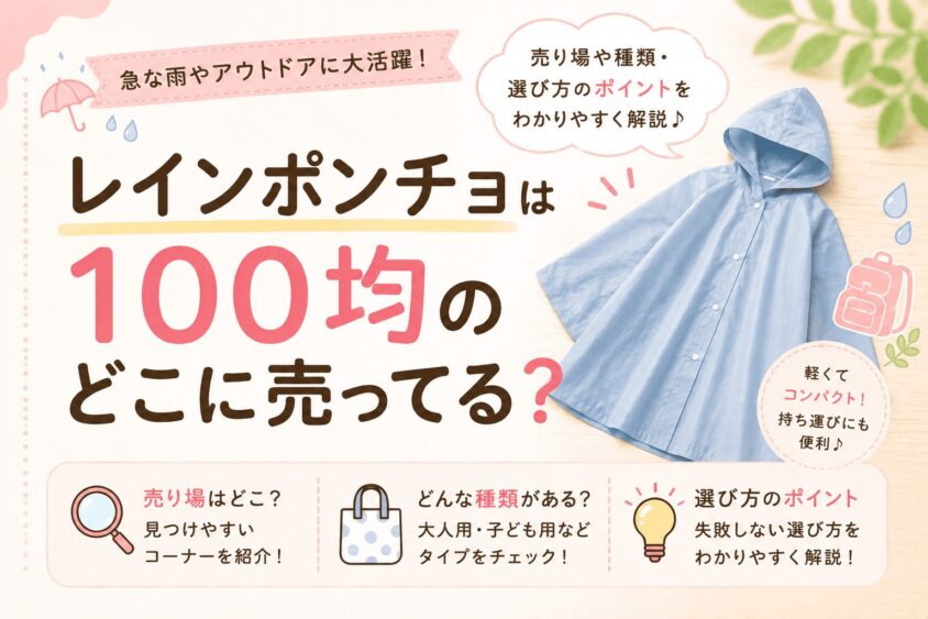 100均のレインポンチョはどこに売ってる？ダイソー・セリアなど売り場を調査
