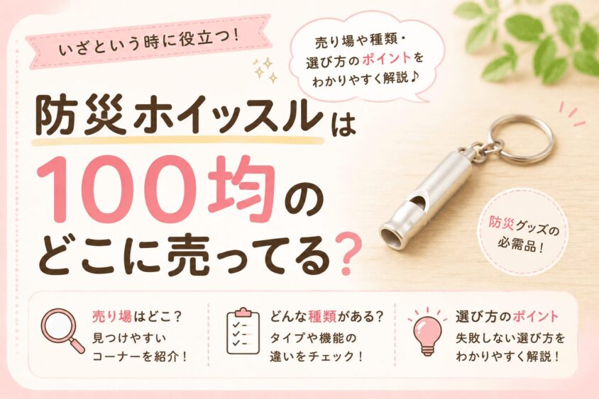 防災ホイッスルは100均のどこに売ってる？ダイソー・セリア・キャンドゥの売り場を調査