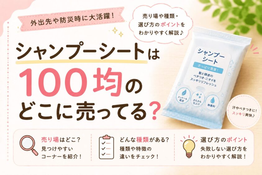 シャンプーシートは100均のどこに売ってる？ダイソー・セリアなど売り場と種類を調査